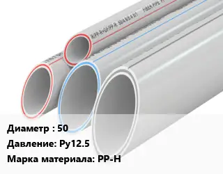 Труба полипропиленовая 50 Ру12.5 PP-H